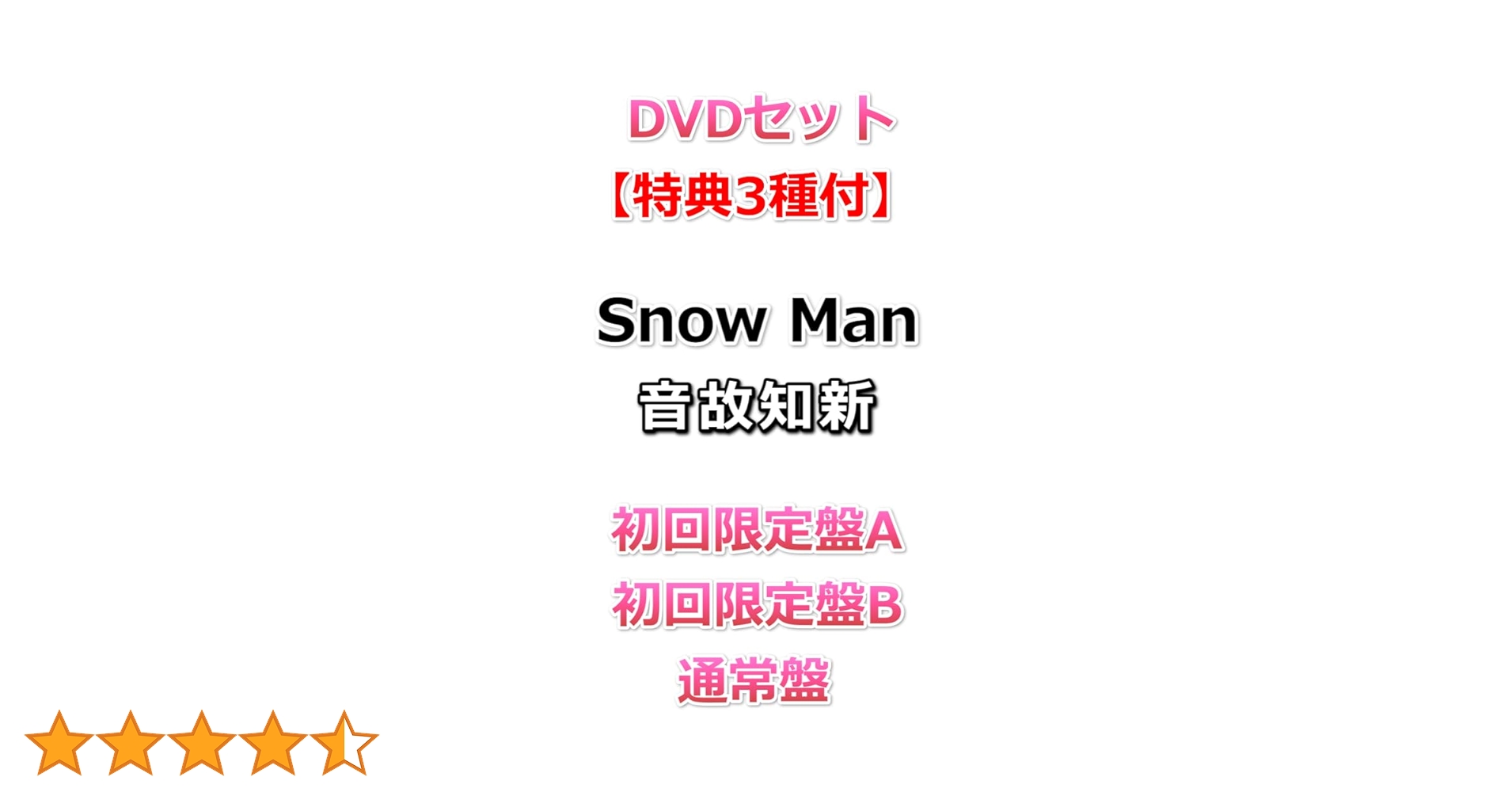 Amazon.co.jp: DVDセット【必ず特典3種付】 Snow Man 音故知新 【 初回
